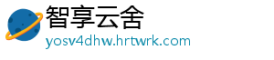 智享云舍